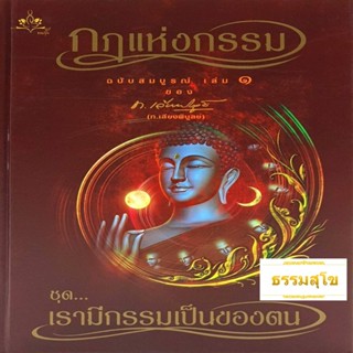 หนังสือชุดกฎแห่งกรรม ฉบับสมบูรณ์ เล่ม 1