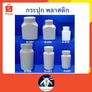 กระปุก พลาสติก ขวดพลาสติก ขวดเปล่า ปริมาตร 100, 180 , 200, 300 ml  ⚠️ ติดต่อ ออกใบกำกับภาษีได้ ⚠️