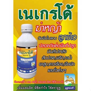 เนเกรโด้ 1 ลิตร (ควิซาโลฟอป-พี-เอทิล)