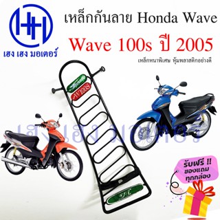 เหล็กกันลาย Wave 100s 2005 ตะแกรงกันลาย Honda Wave100s ปี 2005 ตะแกรง กันลายเวฟ100s กันลายเวฟ โครงกันลายเวฟ ร้าน เฮง เฮง