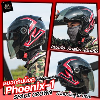 หมวกกันน็อค Open Face SPACE CROWN รุ่น PHOENIX-1 โฉบเฉี่ย ทันสมัย โดดเด่น​ ขนาดฟรีไซส์