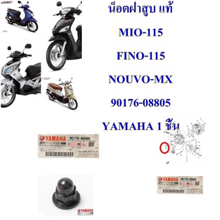 น็อตฝาสูบ แท้ MIO-115 FINO-115 NOUVO-MX   90176-08805     YAMAHA 1 ชิ้น