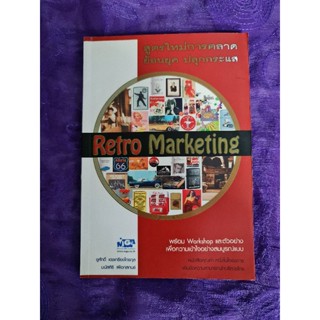 Retro Marketing สูตรใหม่การตลาด ย้อนยุคปลุกกระแส