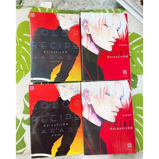 Color Recipe คัลเลอร์เรซิพี 1-2 (เล่ม2 ปกพิเศษ) (MG) | PHOENIX สนพ หมดลิขสิทธิ์ผลิตแล้ว