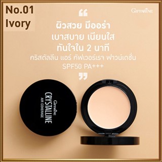 กิฟฟารีนครีมรองพื้นคริสตัลลีนแอร์SPF50PA+ No.01(ผิวขาวเหลือง)สีผิวเนียนสวยทุกสภาวะแสง/1ตลับ(10กรัม)รหัส12436🔥9hoT