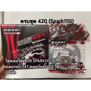 โซ่สเตอร์ชุด420 SPARK115I งานอย่างดี Osaki (14T-40T-106L)