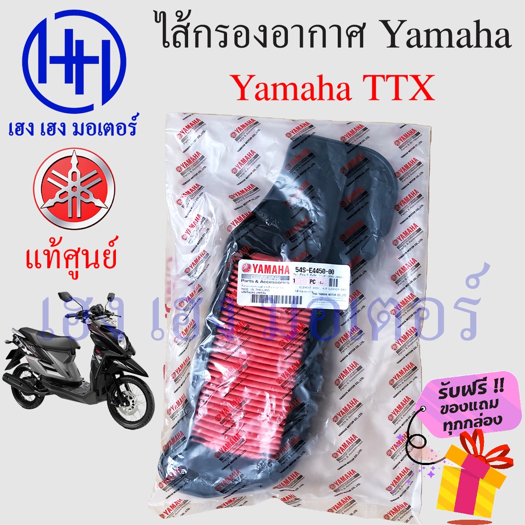 ไส้กรองอากาศ TTX Yamaha TTX เบิกศูนย์แท้ ไส้กรองอากาศTTX ไส้กรองTTX 54S-E4450-00 ไส้กรอง ยามาฮ่า ร้า