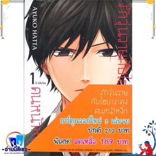 หนังสือ ชุด รักวุ่นวายกับไฮบาระคุงคนหน้าหงิก 1-3 สนพ.Bongkoch Comics หนังสือการ์ตูน MG