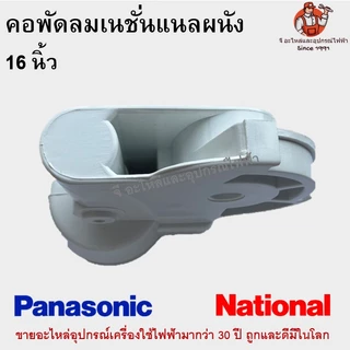 คอพัดลมเนชั่นแนลผนัง 16 นิ้ว National Panasonic อะไหล่พัดลม คละสี