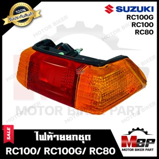 ไฟท้าย (ยกชุด) สำหรับ SUZUKI RC100/ RC100G/ RC80 - ซูซูกิ อาร์ซี100/ อาร์ซี100จี/ อาร์ซี80 **รับประกันสินค้า** (ชุดสายไฟ