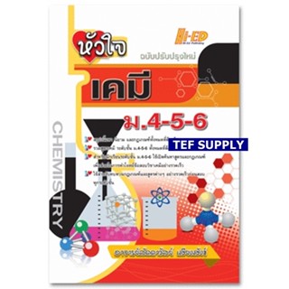 หัวใจเคมี ม.4-5-6 (ฉบับปรับปรุงใหม่)  ลัดดาวัลย์ เสียงสังข์