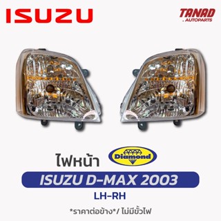 ไฟหน้า ISUZU DMAX 2002-2006 ไฟหน้า อีซูซุ รุ่นแรก ตราเพชร DIAMOND