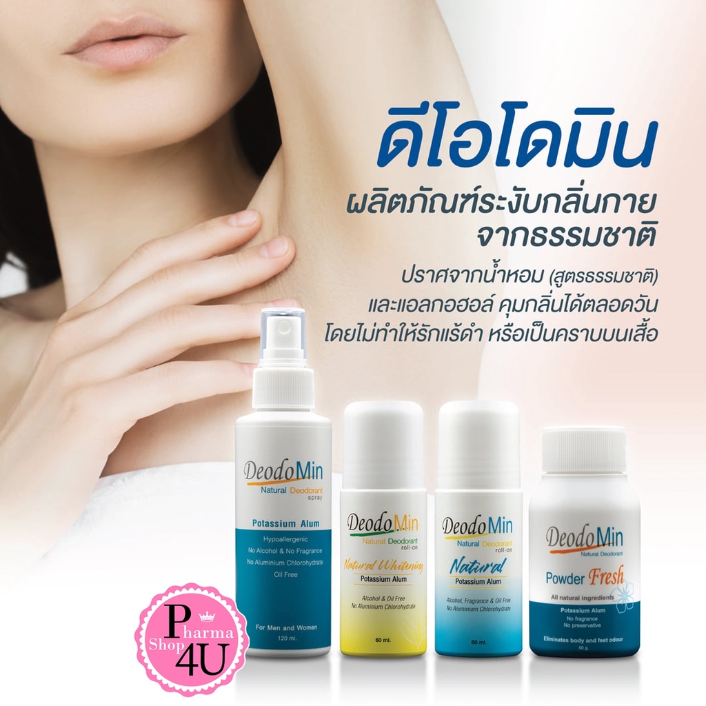 Deodomin โรลออน สเปรย์ แป้ง สารส้ม ดีโอโดมิน  แป้ง 50G โรออน 60ml สเปรย์ 120mL 1ขวด