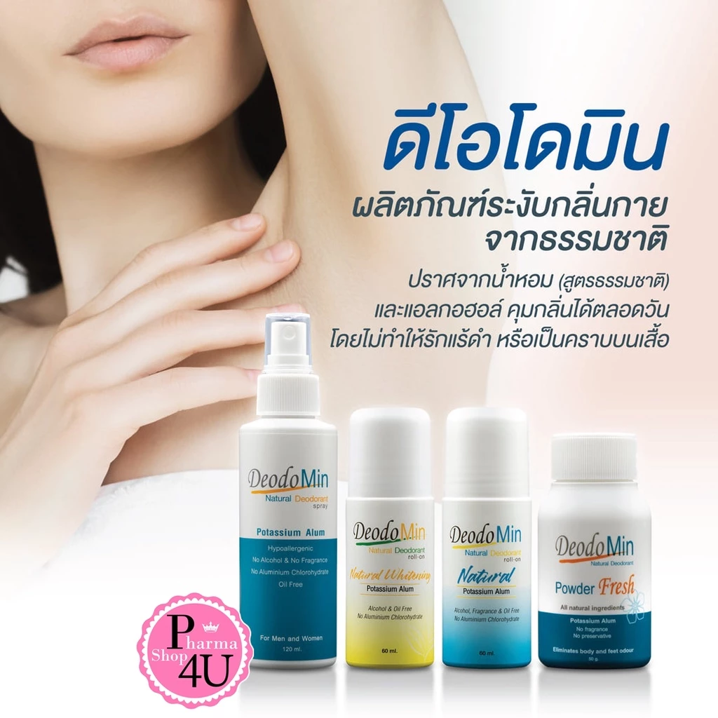 Deodomin โรลออน สเปรย์ แป้ง สารส้ม ดีโอโดมิน แป้ง 50G โรออน 60ml สเปรย์ 120mL 1ขวด
