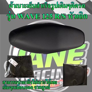 ผ้าเบาะมอเตอร์ไซค์ รุ่น WAVE 125 R/S หัวเถิก เดิมๆเหมือนออกจากศูนย์