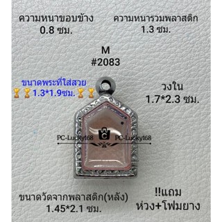 M#2083 ตลับพระ/กรอบพระสเตนเลสลายไทย กรอบภายใน 1.8*2.45 ซม ใช้สำหรับขุนแผนพิมพ์เล็ก **ขนาดที่ใส่สวย 1.3*1.9 ซม**