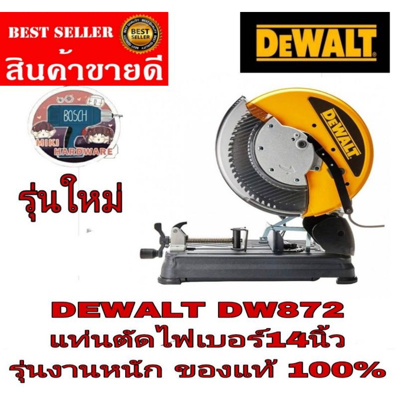 DEWALT DW872​ แท่นตัด ขนาด 14 นิ้ว​ ​ของแท้100%