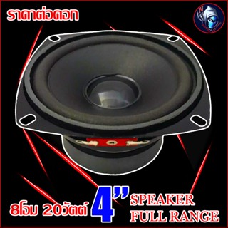 ลำโพง 4นิ้ว ฟูลเรนจ์ SPEAKER NG FULL RANGE 8โอม 20วัตต์ ให้เสียง กลาง แหลม เบส ในตัว (ราคาต่อดอก)