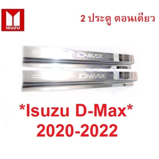 2 ปต ชายบันไดประตู Isuzu D-Max Dmax 2020 - 2022 สแตนเลสสตีล  อีซูซุ ดีแม็กซ์  สคัพเพลท 1.9 คิ้วกันรอยขอบประตู ชายบันได