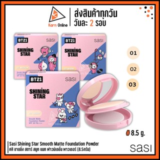 Sasi Shining Star Smooth Matte Foundation Powder SPF30 PA++++ ศศิ ชายนิ่ง สตาร์ สมูท แมท ฟาวน์เดชั่น พาวเดอร์ (8.5กรัม)