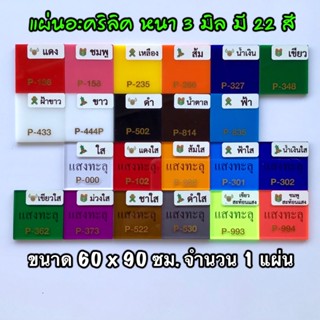 รหัส 6090 แผ่นอะคริลิค 3 มิล แผ่นพลาสติก 3 มิล ขนาด 60 X 90 ซม. จำนวน 1 แผ่น มี 22 สี แดงใส ส้มใส ฟ้าใส น้ำเงินใส ส่งไว