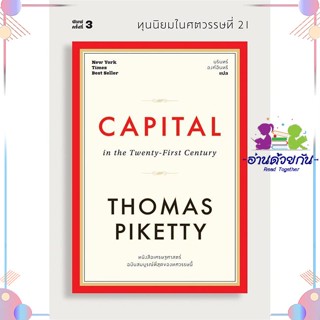 หนังสือ ทุนนิยมในศตวรรษที่ 21 CAPITAL สนพสำนักพิมพ์แสงดาว หนังสือการเงิน การลงทุน #อ่านด้วยกัน สินค้าพร้อมส่ง