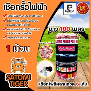 เชือกรั้วไฟฟ้า (ขาว-แดง) ตรา Dottie Back cow ขนาด 0.15มิล ยาว 100เมตร 1 ม้วน Polywire ลวดล้อมวัว ลวดไฟฟ้า