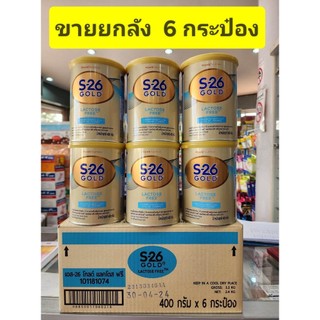 *** ขายยกลัง*** นมผง S26 Gold LF สำหรับเด็กท้องเสีย 400 กรัม x 6 กระป๋อง ( S-26  Lactose Free เอส26 เอส 26 แล็คโตส )