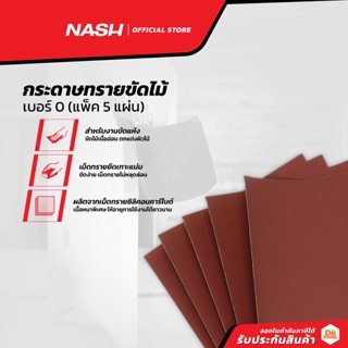 NASH กระดาษทรายขัดไม้ เบอร์ 0 (แพ็ค5) |P5|