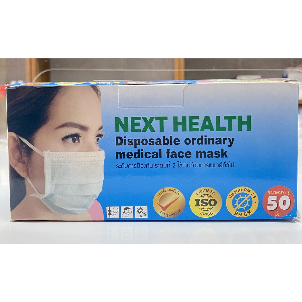 NEXT HEALTH MASK หน้ากากอนามัยทางการแพทย์