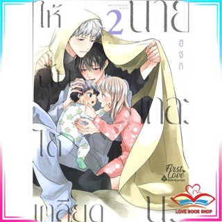 หนังสือ ให้ฉันได้เกลียดนายเถอะนะ เล่ม 2 หนังสือนิยายวาย (Y)  Yaoi/Yuri สินค้ามือหนึ่ง พร้อมส่ง