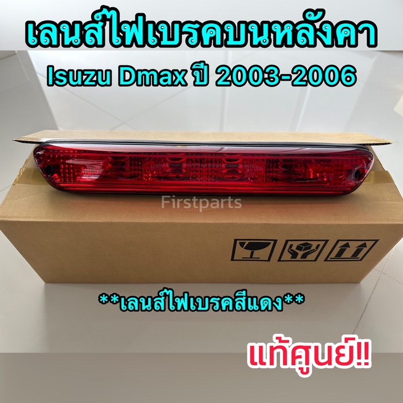 **แท้ศูนย์** ไฟเบรคบนหลังคา Isuzu Dmax ปี 2003-2006 รุ่นไฟเบรคเลนส์สีแดง 8973816290