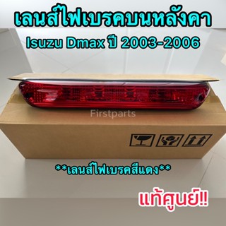 **แท้ศูนย์** ไฟเบรคบนหลังคา Isuzu Dmax ปี 2003-2006 รุ่นไฟเบรคเลนส์สีแดง