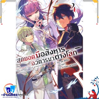 หนังสือ สุดยอดมือสังหาร อวตารมาต่างโลก 4 (LN) สนพ.PHOENIX-ฟีนิกซ์ หนังสือเรื่องแปล ไลท์โนเวล (Light Novel - LN)