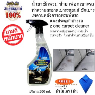 น้ำยาซักเบาะผ้า เบาะพรม กำมะหยี่แซดวัน Z-ONE CARPET Cleaner DRY-CLEAN แถมฟรีผ้าไมโคร 1 ผืน