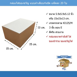 กล่องใส่ของขวัญ (แพ๊คละ 20 ใบ) แบบฝาเสียบ ก้นขัด ขนาด 15 x 15 x 13 cm.