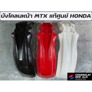 บังโคลนหน้า MTX แท้ศูนย์ HONDA