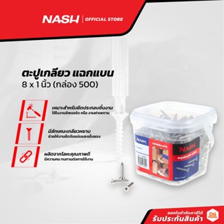 NASH ตะปูเกลียว แฉกแบน 8 x 1 นิ้ว (กล่อง 500) |B|