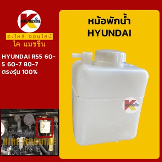 หม้อพักน้ำ ฮุนได HYUNDAI R55/60-5/60-7/80-7 กระป๋องพักน้ำ ถังพักน้ำหล่อเย็น อะไหล่-ชุดซ่อม แมคโค รถขุด รถตัก