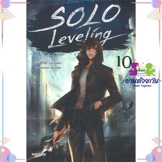 หนังสือ Solo Leveling 10 (LN) สนพPHOENIX-ฟีนิกซ์ หนังสือไลท์โนเวล (Light Novel) #อ่านด้วยกัน สินค้าพร้อมส่ง