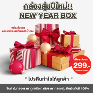 กล่องสุ่มปีใหม่ New Year Box โปรคืนกำไรให้ลูกค้า สุ่มสกินแคร์ &amp; อาหารเสริม &amp; สินค้าแบรนด์เนม ส่งฟรี กล่องสุ่ม เกบปลายทาง