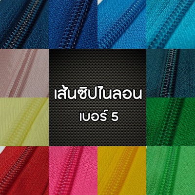 ปลีก/ส่ง (ขายเป็นหลา) เส้นซิปไนลอน เบอร์5 (เฉพาะเส้นซิป ไม่รวมหัวซิป)