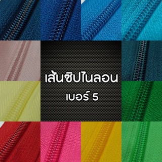 ปลีก/ส่ง เส้นซิปไนลอน เบอร์5 (เฉพาะเส้นซิป ไม่รวมหัวซิป)