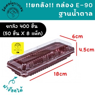 !!ยกลัง!! 400ชุด กล่อง E-90 ฐานน้ำตาล ฝาใส แพ็ค 50 ชุด จำนวน 8 แพ็ค E90