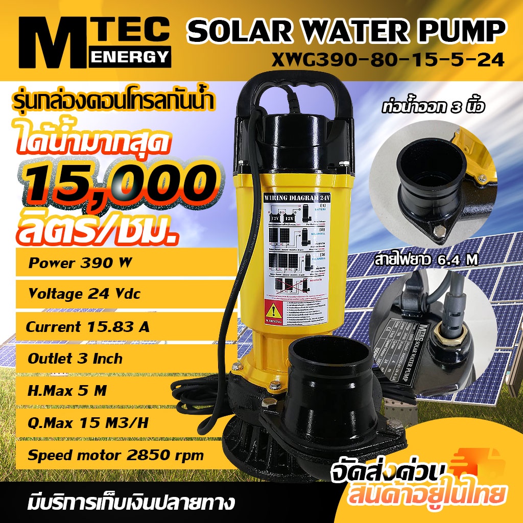 ปั๊มจุ่มโซล่าเซลล์บัสเลส MTEC รุ่น XWG390-80-15-5-24 DC 24V 390W ท่อส่งน้ำ 3 นิ้ว