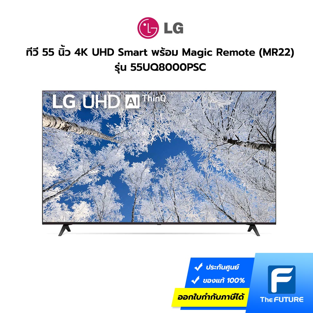 LG ทีวี 55 นิ้ว รุ่น 55UQ8000PSC UHD 4K Smart Real 4K (ประกันศูนย์) โค้ดลดค่าส่งทักแชท