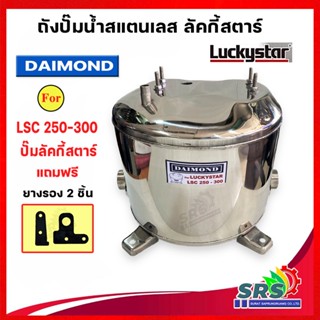 ถังปั้มน้ำสแตนเลส ลัคกี้โปร Lucky Pro , Lucky Star Jet คู่ BLC 250-300 รุ่นหนา เกรด 304 คุณภาพสูง ประกอบง่าย