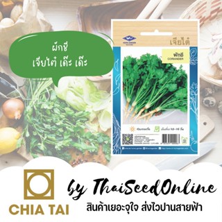 ผลิตภัณฑ์ใหม่ เมล็ดพันธุ์ 2022เมล็ด ผักชี 2220 เมล็ด ตราเจียไต๋ Coriander ผักหอมป้อม L6HO คละ สวนครัว/ผักชี JM7H