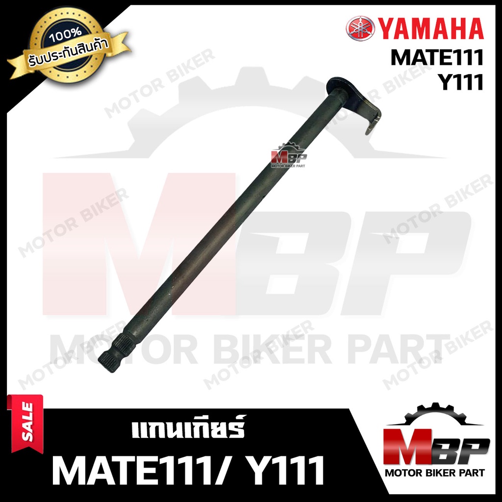 แกนเกียร์ สำหรับ YAMAHA MATE111/ Y111 - ยามาฮ่า เมท111/ วาย111  **รับประกันสินค้า**  สินค้างานคุณภาพโรงงานเกรดเอ คุณภาพส