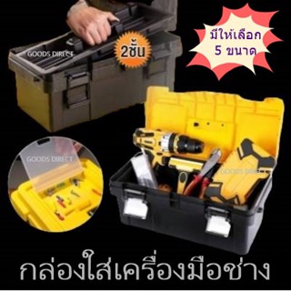 กล่องเก็บเครื่องมือช่าง แบบพกพา เก็บอุปกรณ์ 1 และ  2 ชั้น มี 5 ขนาด สีเหลือง/ดำ